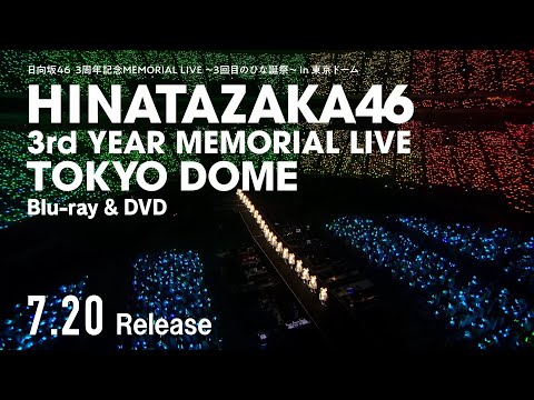 日向坂46『3周年記念MEMORIAL LIVE ～3回目のひな誕祭～』in 東京ドームCM(JOYFUL LOVE編)