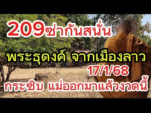 209 ซากันสนั่น พระธุดงค์ กลับจากลาว กระซิบแม่ออกมาแล้วงวดนี้