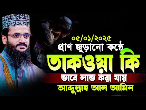 প্রাণ জুড়ানো তাফসীর তাকওয়া কি ভাবে লাভ করা যায় | আব্দুল্লাহ আল আমিন | abdullah al amin 2025 |