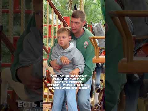 В моменты, когда ему отец становится его опорой