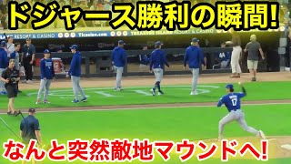 ドジャース勝利の瞬間！なんと大谷が突然敵地のマウンドへ！現地映像