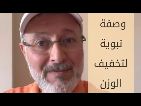 وصفة نبوية لتخفيف الوزن نصح بها أحد الصحابة لا يعلمها الكثير!