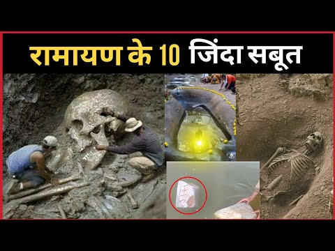 रामायण के 10 जिंदा सबूत, नासा के वैज्ञानिक भी है हैरान | living proof of ramayana | Ramayan | रामायण