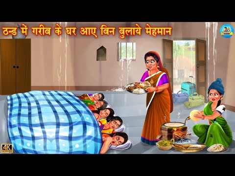 ठंड में गरीब के घर आये बिन बुलाये मेहमान | Hindi Kahani | Moral Stories | Bedtime Stories | Kahani