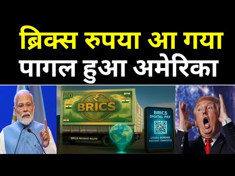 ब्रिक्स रुपया आने के बाद अमेरिका पागल हो गया | News47