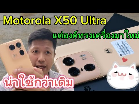 รีวิวMotorolaX50Ultra..เปลี่ยนโฉมใหม่..ทั้งนอกใน..น่าใช้ยิ่ง