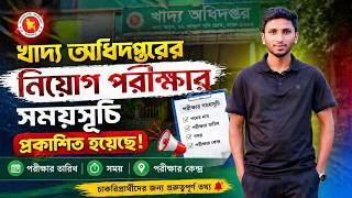 খাদ্য অধিদপ্তরের নিয়োগ পরীক্ষার নোটিশ Food Department Exam Notice