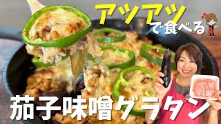 【アツアツで食べる！】茄子味噌グラタン