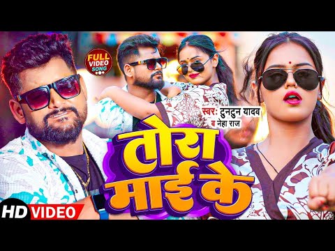 #Video | तोरा माई के |#Tuntun Yadav,#Prabha_Raj | Tora Mai Ke |#New bhojpuri Song 2024