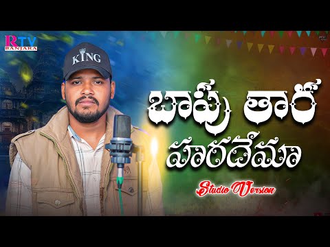 Bapu Thara Haradema | बापू तार हरदेमा | బాపు తార్ హరదేమ | Bala krishna | Yakub Naik | Rtv Banjara