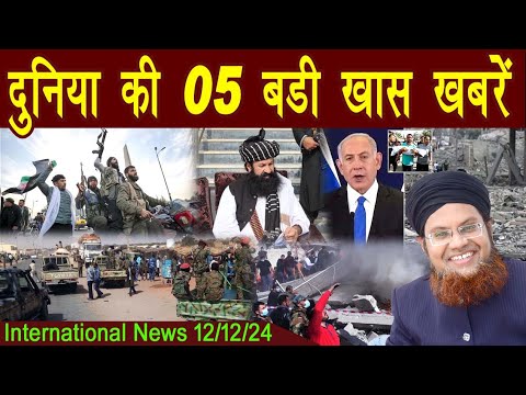 12Dec | International Top 5 News | Duniya Ki 5 Khaas badi Khabrein |  Viral News Live