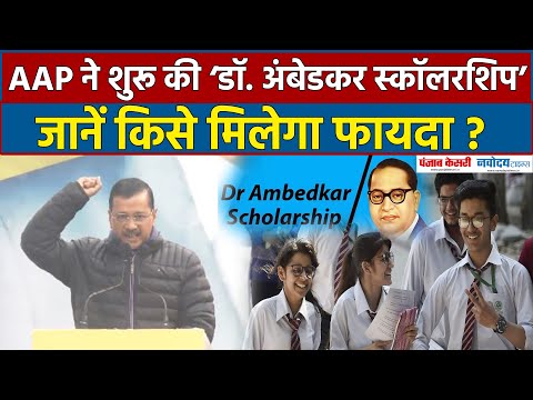 Delhi Assembly Elections 2025: AAP ने शुरू की Dr Ambedkar Scholarship,जानें किसे मिलेगा फायदा ?