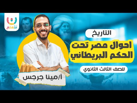 شرح احوال مصر تحت الحكم البريطاني | تاريخ للصف الثالث الثانوي 2025