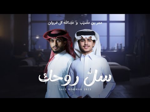 عمر بن عضيب و عبدالله ال فروان - سل روحك (حصرياً) | 2025