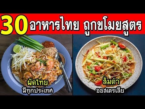 30 อาหารไทย ที่ไม่น่าเชื่อว่า คุณจะสามารถพบได้ทุกที่ทั่วโลก เพราะโดนขโมยสูตรไปขาย (ไม่น่าเชื่อ)