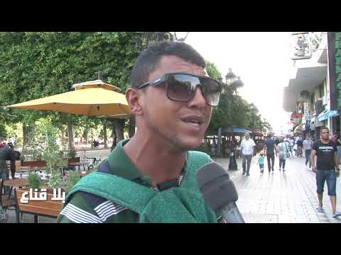bila kinaa |!! أقوى مشهد قد تشاهده في حياتك : أحنا 12مليون فرقونا عالدول وتونس اكروها دلاع وبطيخ
