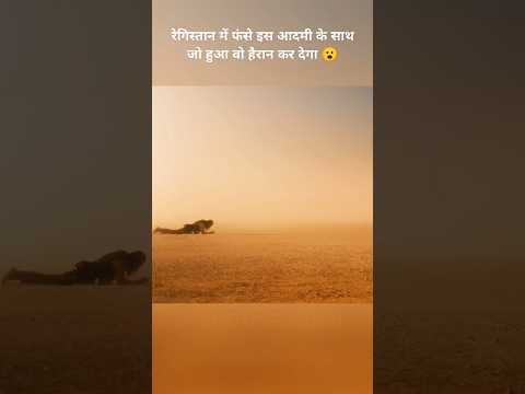 रेगिस्तान में फंसे इस आदमी के साथ जो हुआ, वो हैरान कर देगा#movieshorts
