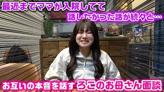 ママが最近まで入院してた話やろこの健康や高校での話が続々と…。お互いの本音を話し切るろこのお母さん面談をやってみたら話が止まらないwww