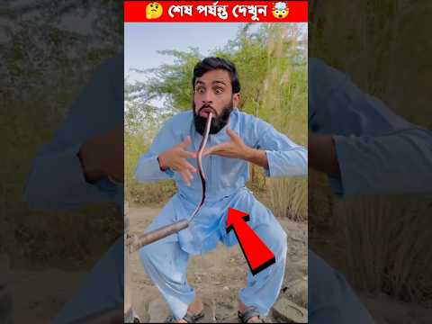 লোকটা পানি খেতে গিয়ে তার মুখের ভেতরে সাপ ঢুকে গেল 🤯 || #shorts #youtubeshorts #viral #trending