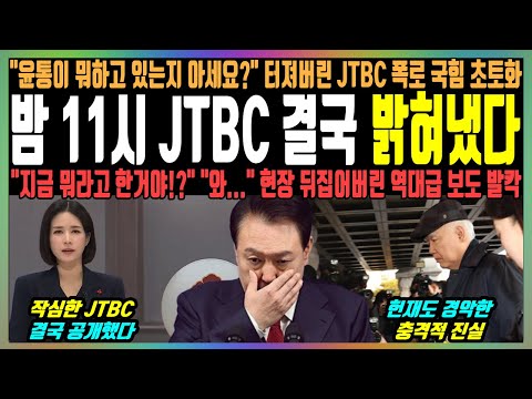 밤 11시 JTBC 결국 밝혀냈다, "윤통이 뭐하고 있는지 아세요?" 터져버린 JTBC 폭로 국힘 초토화, "지금 뭐라고 한거야!?" "와.." 현장 뒤집어버린 역대급 보도 발칵