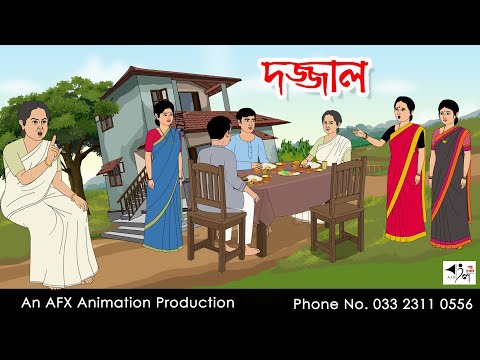 দজ্জাল I Bangla Cartoon | Thakurmar Jhuli jemon | AFX Animation