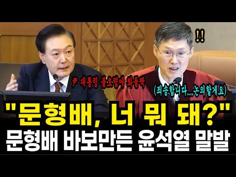 문형배 기일 연기 안건 4:4 개무시 하자, 문형배 바보만든 윤석열 호통. 문형배 헌재에서 제대로 박살났다