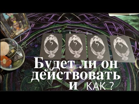 Будет ли он действовать и Как🔔🔔 Мысли🔔 Чувства💖Таро расклад🔮@TianaTarot