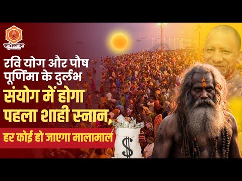 Maha Kumbh 2025: रवि योग और पौष पूर्णिमा का दुर्लभ संयोग, पहला शाही स्नान! Prayagraj Kumbh Mela