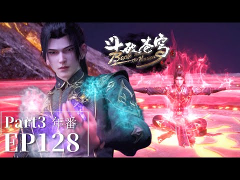 🌟EP128 Part3 三千蓮心火！蕭炎成功煉化焚訣再次進化！連續晉級九星斗宗！|斗破苍穹年番Battle Through the Heavens|Chinese Animation Donghua