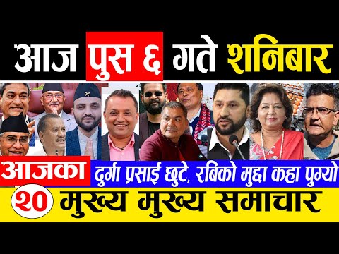 पुस ६ गतेका मुख्य मुख्य समाचार | Breaking News | Rabi Lamichhane, Nepal India, NPL match, Live