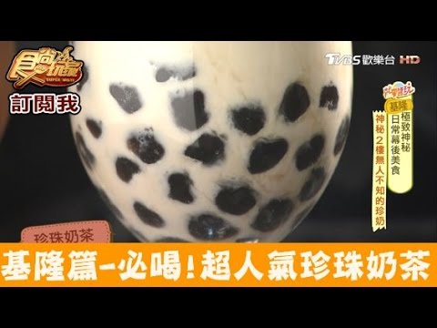 【基隆】最高人氣珍奶！隱身二樓行家才知道！廖媽媽珍珠奶茶 食尚玩家