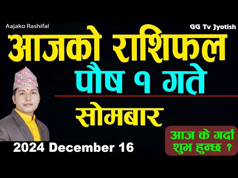 Aajako Rashifal Pous 1 | 16 Dec 2024| Today's Horoscope arise to pisces | Nepali Rashifal