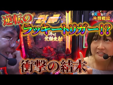 負債を一気に捲る希望のラッキートリガー！まさかの結末！！【夫婦共闘戦線第二話】【e北斗の拳10】