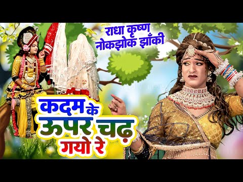 कदम के ऊपर चढ़ गयो रे | राधा कृष्ण का नोकझोक डी.जे झांकी डांस भजन | 2025 Radha Krishan Jhanki