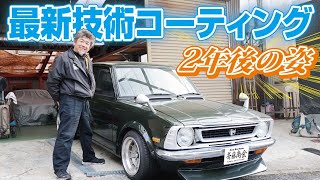 【２年放置】高級コーティング施行した旧車は、その後コーティングが維持されているのか検証ノ巻