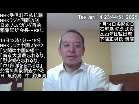 1月14日は尖閣諸島開拓の日！　下條正男教授の提言が重要！　NHK国際放送のテロを振り返る