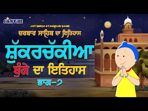 ਸ਼ੁੱਕਰਚੱਕੀਆ ਬੁੰਗੇ ਦਾ ਇਤਿਹਾਸ  Episode 20 #jotsingh #sikhville