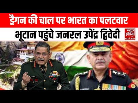 General Upendra Dwivedi Bhutan: जनरल Upendra Dwivedi का भूटान दौरा, चीन के चेहरे पर तनाव की  लकीरें