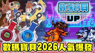 數碼寶貝2026人氣爆發 新遊戲驚喜公開 時空異客大型DLC確定！D-Ark彩色版誠意登場！【SHINN聊數碼】