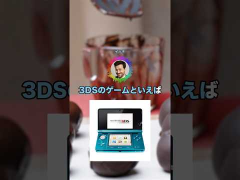 初めて買った3DSのゲームといえばアレだよなwww #shorts