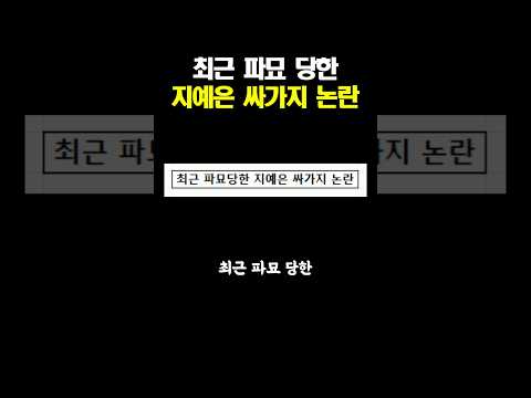 최근 파묘당한 지예은 싸가지 논란