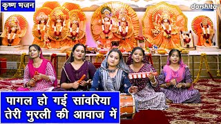 जन्माष्टमी भजन | पागल हो गई सावंरिया तेरी मुरली की आवाज मे | Krishan Janmashtami Bhajan | Arti Saini