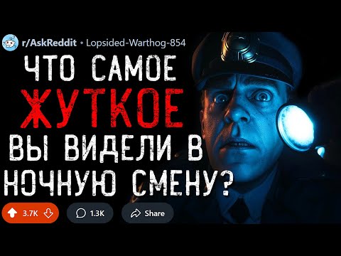 Что Самое ЖУТКОЕ Вы Видели в Ночную Смену? #8