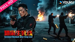 ENGSUB【猎枭生死线 Destined Manhunt After Drug Lord】缉毒队长深入虎穴，一网打尽两大毒枭！| 犯罪/警匪 | YOUKU MOVIE | 优酷电影