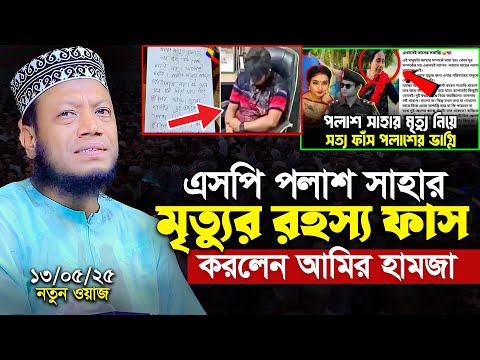 পলাশ সাহার মৃ/ত্যুর আসল কারণ কি শুনুন । মুফতি আমির হামজা । amir hamza new waz 2025 । amir hamja waz