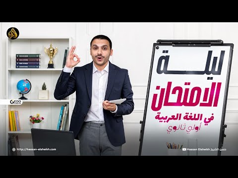 ليلة الامتحان في اللغة العربية | الصف الأول الثانوي 2025