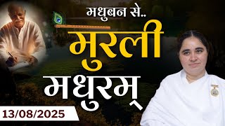 मुरली मधुरम् -13-08-2025 |आज की मुरली | Daily Murli |Today Murli / Madhuram Aaj Ki Murli @BKAditi ​