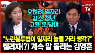 나경원 질의에 찔리자(?) 계속 말 돌리는 김영훈 “노란봉투법, 기업 일자리 늘릴 거라 생각?”