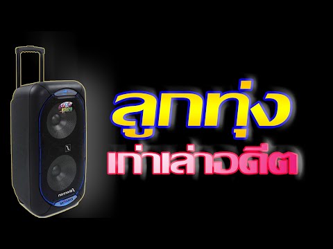 เพลงลูกทุ่งเก่าเล่าอดีต🎵แม่ค้าตาคม/อภัยให้เรียม/เดือนแจ้งที่ฝั่งของ/ฝนในใจไม่สร่างซา