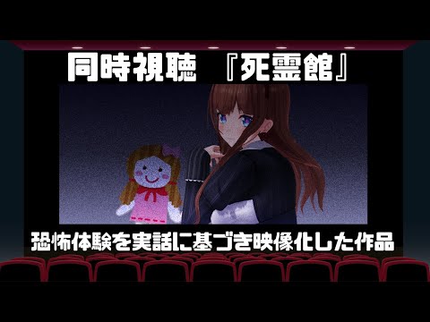 【🍿同時視聴🍿】ホラー名作！なんだかんだ見てなかった「死霊館」みる！！【Vtuber #花京院ちえり】